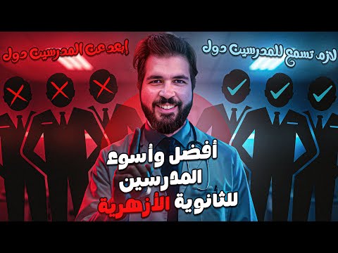 أفضل مدرسين الثانوية الأزهري ة 2026 علمي وأدبي الخلاصة في مدرسين الأزهر إبراهيم طناني