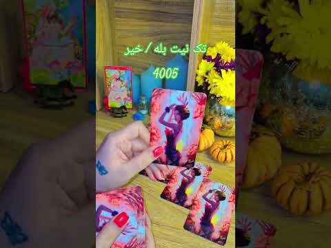 تاروت آگاهی تک نیت بله خیر