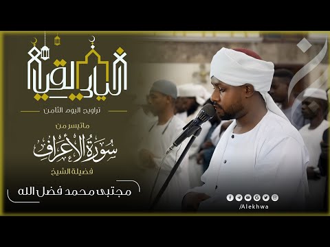 سورة الأعراف كاملة رحلة في تغريد الآي من أول السورة إلى آخرها رمضان 1446 القارئ مجتبى محمد
