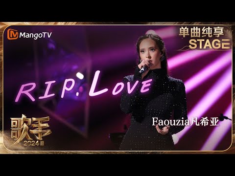 歌手 单曲纯享 Faouzia RIP Love 用独特的阿拉伯转音为歌曲增添了层次感 非洲鼓更是让人眼前一亮 Singer 2024 EP12 MangoTV