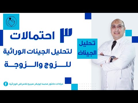 تحليل الجينات ٣ احتمالات لتحليل الجينات الوراثية للزوج والزوجة فائدة تحليل الجينات الشامل