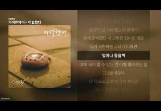 가비엔제이 이별했대 이별했대 ㅣ가사 Lyrics 가비엔제이 이별했대 이별했대 ㅣ가사 Lyrics