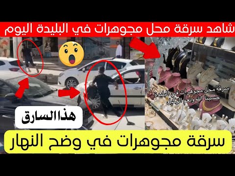 شاهد ماذا حدث في هذا المحل مجوهرات في ولاية البليدة اليوم