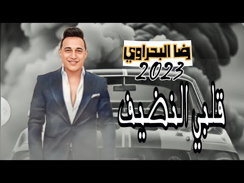 رضا البحراوي قلبي النضيف موال جديد 2023