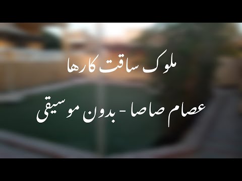 ملوك ساقت كارها صبح صباح علي الجيهه عصام صاصا الكروان بدون موسيقى عصام صاصا ملوك ساقت كارها صبح صباح علي الجيهه عصام صاصا الكروان بدون موسيقى عصام صاصا