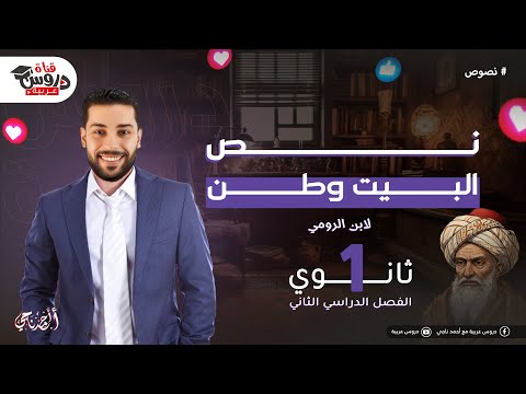 البيت وطن شرح وتحليل مبسط مع أهم الأفكار والمعاني للصف الأول الثانوي دروس عربية