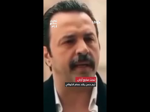 تحت سابع أرض ثمة حاجة منعرفش مش ممكن تيم حسن وتقليد رهيب ومذهل لـ عصام الشوالي