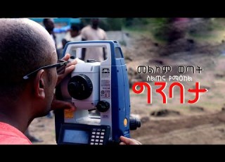 አገልጋይ ዮናታን አክሊሉ ሃዋሳ የሚገነባዉን የወጣቶች ስብዕና ማዕከል በተመለከተ ያስተላለፈዉ መልዕክት JAN 15 2020