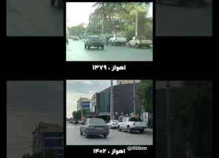  اهواز بعد از ۲۳ سال اهوازقدیم