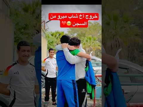 خروج أخ الشاب ميرو من السجن Ray Cheb Mirou Malekyazahri سجناء خروج أخ الشاب ميرو من السجن Ray Cheb Mirou Malekyazahri سجناء