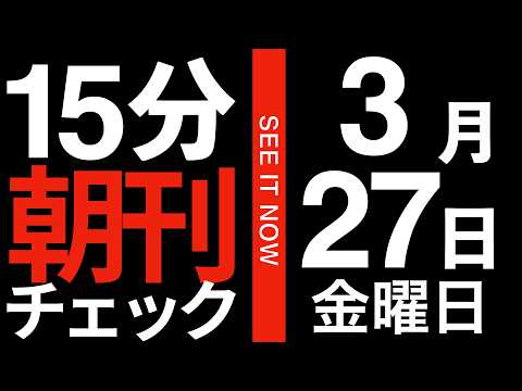 トランプ大統領の負け癖がどんどん酷くなってる件 15分朝刊チェック 2026年3月27日
