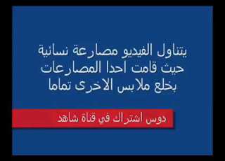   خلع الملابس النسائيه في المصارعه