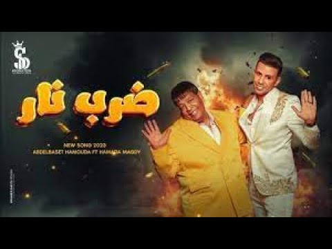 كليب ضرب نار عبد الباسط حموده و حماده مجدى Clip Darb Nar Abdelbaset Hamouda Hamada Magdy