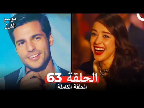 موسم الكرز الحلقة 63 دوبلاج عربي