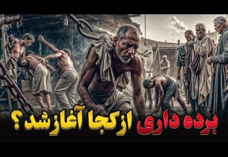 تاریخ تاریک برده داری آنچه از تاریخ که به شما نگفته اند