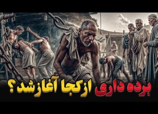 تاریخ تاریک برده داری آنچه از تاریخ که به شما نگفته اند