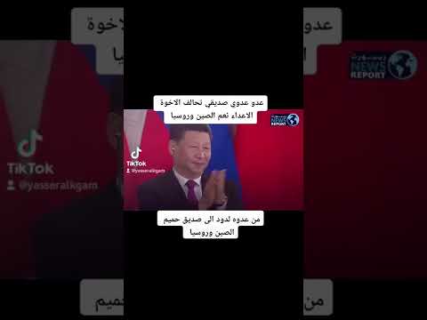 عدو عدوي صديقي مثال قالهو اجددانا قديمآ