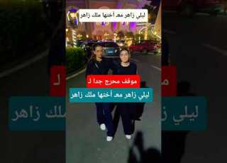  موقف ليلي زاهر معـ أختها ملك زاهر