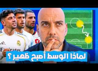 لاعب الوسط الظهير الظاهرة التي تسيطر على فرق النخبة