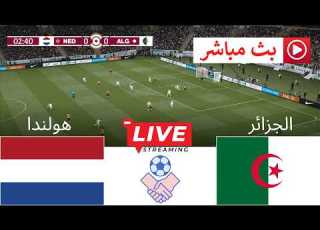 بث مباشر مباراة الجزائر ضد هولندا وديات المنتخبات 2026 محاكاة مباراة اليوم