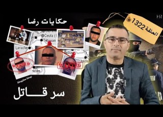  الحلقة 1322 قصة بوليسية سر من الأسرار القــــــــاتلة والجـــــريمة المتكاملة