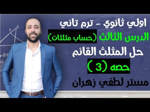 اولي ثانوي ترم تاني حساب مثلثات حل المثلث القائم حصه 3 حساب مثلثات