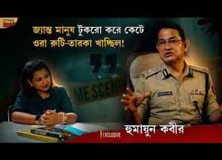  প রস দ খ ইয ৩ মহ ল ক খ ন ব ল র হ ড হ ম Crime Story ব স ফ রক IPS Humayun Kabir Adda Station