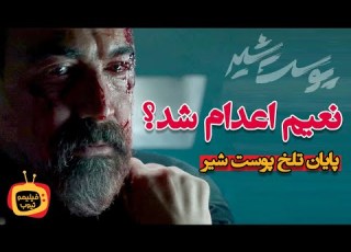  پایان تلخ سریال پوست شیر پوست شیر قسمت آخر