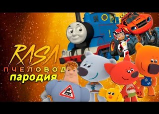  ТОП 5 ПАРОДИЙ на RASA ПЧЕЛОВОД Песня Клип про ВСПЫШ МИМИМИШКИ ПАРОВОЗИК ТОМАС АРКАДИЙ ПАРОВОЗОВ