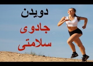 فواید دویدن برای سلامتی
