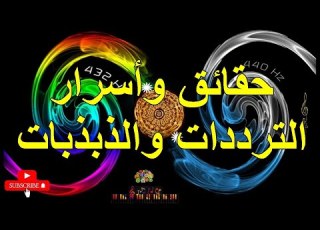  حقائق وأسرار الترددات والذبذبات