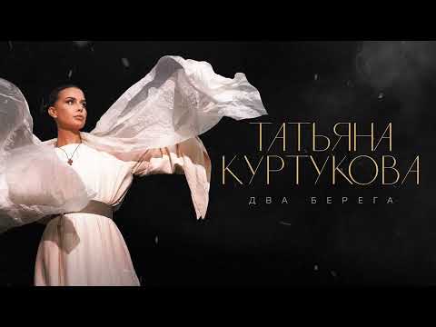 تاتيانا كورتوكوفا ضفتان أغنية روسية مترجمة Татьяна Куртукова Два берега