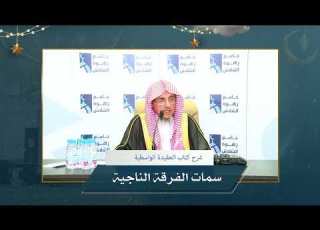 سمات الفرقة الناجية مع فضيلة الشيخ الدكتور سليمان الغصن