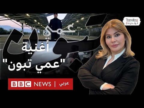 أغنية عمي تبون لمغني الراب الجزائري لطفي دوبل كانون تثير الجدل فماذا قال لبرنامج ترندينغ أغنية عمي تبون لمغني الراب الجزائري لطفي دوبل كانون تثير الجدل فماذا قال لبرنامج ترندينغ