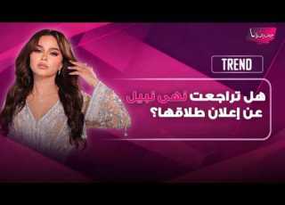  هل تراجعت نهى نبيل عن إعلان طلاقها حذف مفاجئ لإعلان الانفصال يشـ ـعل الجدل ويحيي آمال عودة العلاقة