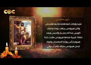  ٢ توت زي انهاردة استشهاد القديس يوحنا المعمدان