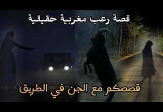 قصص رعب مغربية قصصكم مع الجن ف الطريق قصص متابعين حقيقية رعب بالدارجة