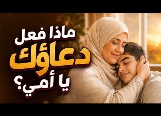 يا د عاء الع مر أغنية مؤثرة عن الأم وحنانها