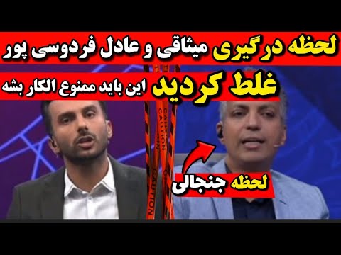 لحظه درگیری عادل فردوسی پور میثاقی بعد همزمان شدن برنامه هاشون غلط کردی دعوای میثاقی فردوسی پور