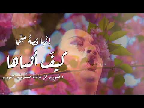 أم كلثوم كيف انساها و قلبي لم يزل يسكن جنبي إنها قصة حب ي الست ام كلثوم