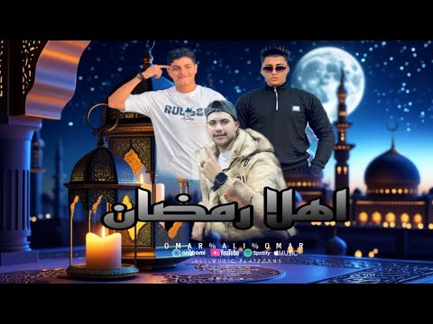 اغنيه اهلا رمضان علي العمده و عمر الخضري و عمر نعيم توزيع سمعه الجوكر 2026