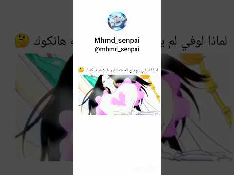 لماذا ياترى ون بيس Onepiece لوفي هانكوك