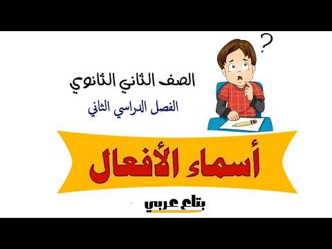 أسماء الأفعال للصف الثاني الثانوي