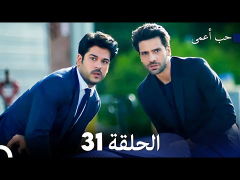 حب أعمى الحلقة 31 Arabic Dubbed