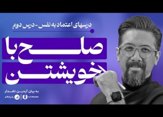 درس های اعتماد به نفس درس دوم صلح با درون