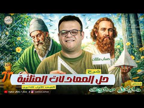 حل المعادلات المثلثية الصف الاول الثانوي حساب مثلثات ترم ثاني 2026 حل المعادلات المثلثية الصف الاول الثانوي حساب مثلثات ترم ثاني 2026