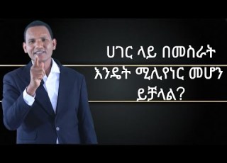  የሚሊየነሮች መንገድ የአራተኛው ሳምንት ስልጠና ክፍል 15 ቢዝነስ ፕላን እና የስራ ጥበብ አሰልጣኝ በላይ ሞርዴ