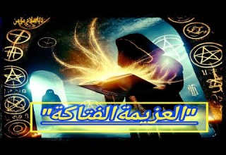 أقوى عزيمة روحانية لقهر الجن والشياطين د إسلام مؤمن يكشف السر