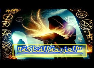 أقوى عزيمة روحانية لقهر الجن والشياطين د إسلام مؤمن يكشف السر