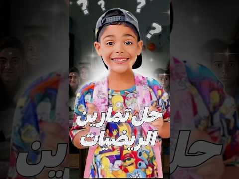 من صعوبة فحل تمارين الرياضيات متقلقش غادي يعطيك طريقة باش تحل تمارين الرياضيات بسهولة وبسرعة من صعوبة فحل تمارين الرياضيات متقلقش غادي يعطيك طريقة باش تحل تمارين الرياضيات بسهولة وبسرعة